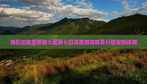 黄石出发至恩施七星寨七日深度游攻略及行程安排详解