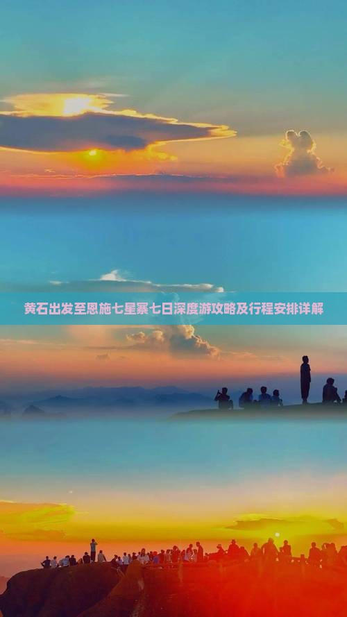 黄石出发至恩施七星寨七日深度游攻略及行程安排详解