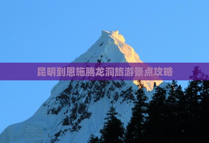 昆明到恩施腾龙洞旅游景点攻略