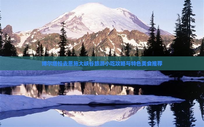 博尔塔拉去恩施大峡谷旅游小吃攻略与特色美食推荐