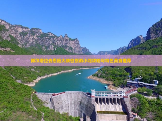 博尔塔拉去恩施大峡谷旅游小吃攻略与特色美食推荐
