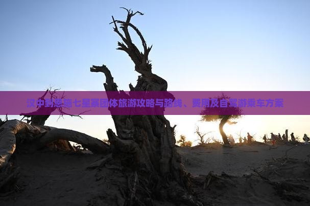 汉中到恩施七星寨团体旅游攻略与路线、费用及自驾游乘车方案