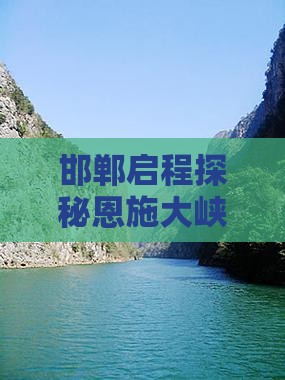 邯郸启程探秘恩施大峡谷四日深度游