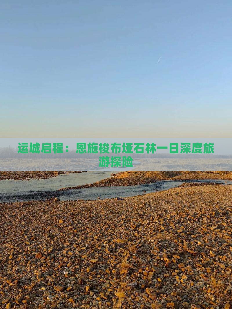 运城启程：恩施梭布垭石林一日深度旅游探险