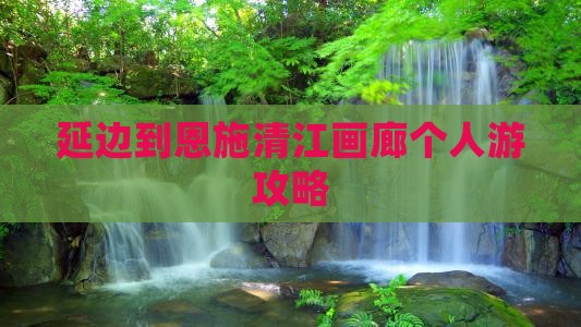 延边到恩施清江画廊个人游攻略