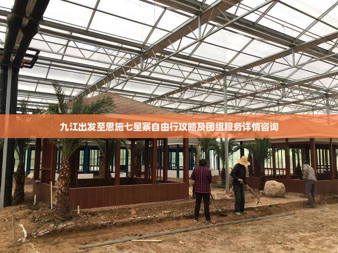 九江出发至恩施七星寨自由行攻略及团组服务详情咨询