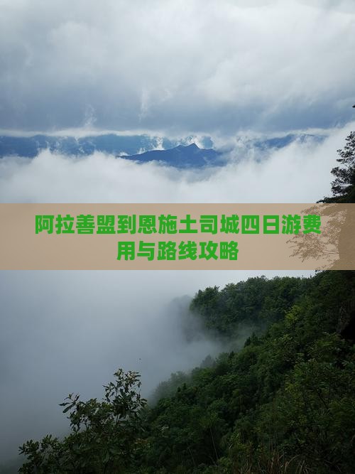 阿拉善盟到恩施土司城四日游费用与路线攻略