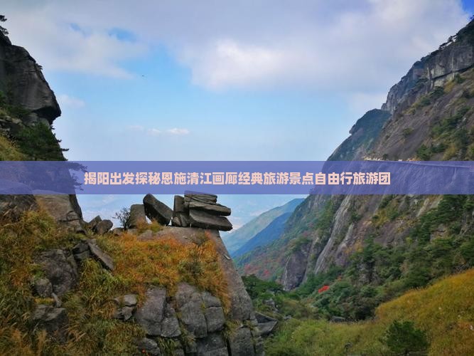 揭阳出发探秘恩施清江画廊经典旅游景点自由行旅游团