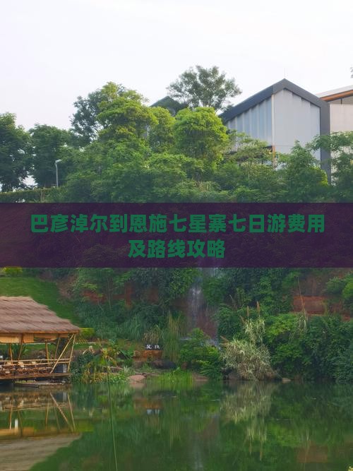 巴彦淖尔到恩施七星寨七日游费用及路线攻略