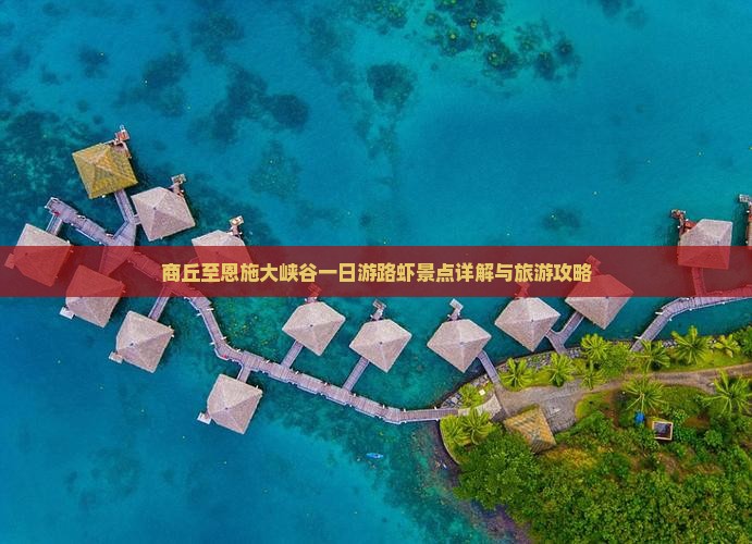 商丘至恩施大峡谷一日游路虾景点详解与旅游攻略