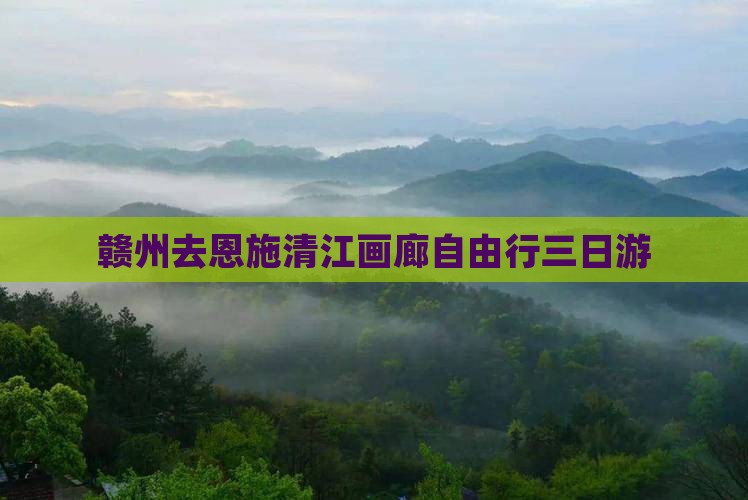 赣州去恩施清江画廊自由行三日游