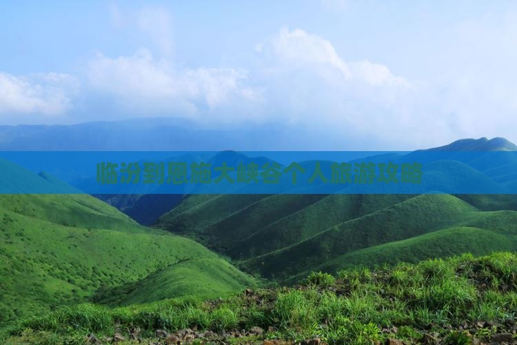 临汾到恩施大峡谷个人旅游攻略