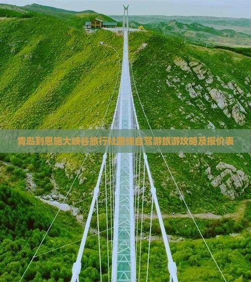 青岛到恩施大峡谷旅行社路线自驾游旅游攻略及报价表