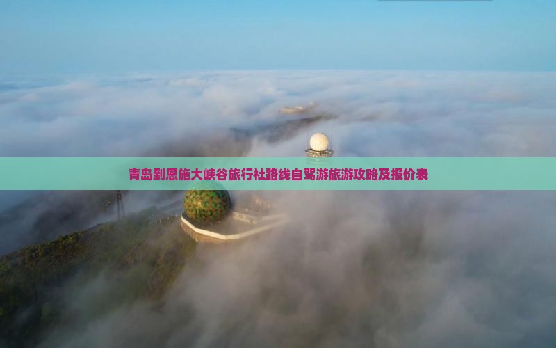 青岛到恩施大峡谷旅行社路线自驾游旅游攻略及报价表