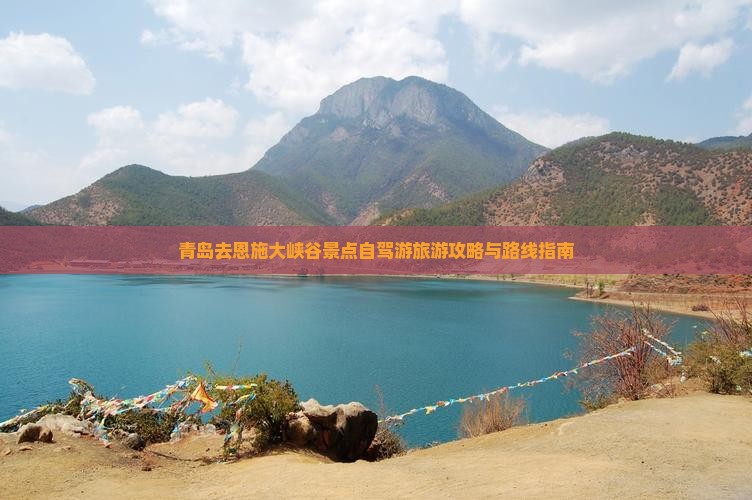 青岛去恩施大峡谷景点自驾游旅游攻略与路线指南