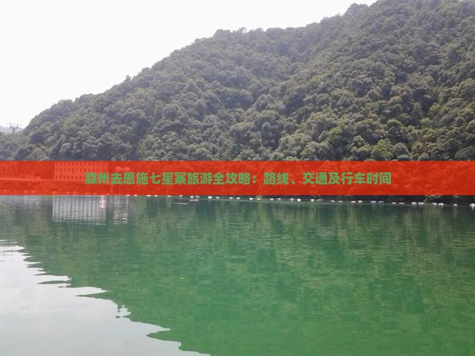 滁州去恩施七星寨旅游全攻略：路线、交通及行车时间