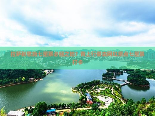 拉萨到恩施七星寨必经之地？背上行囊去网红景点七星寨打卡