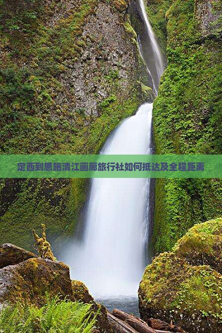 定西到恩施清江画廊旅行社如何抵达及全程距离