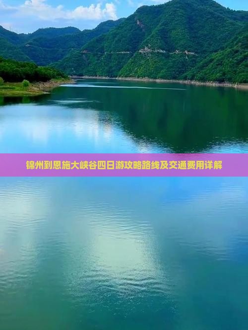 锦州到恩施大峡谷四日游攻略路线及交通费用详解