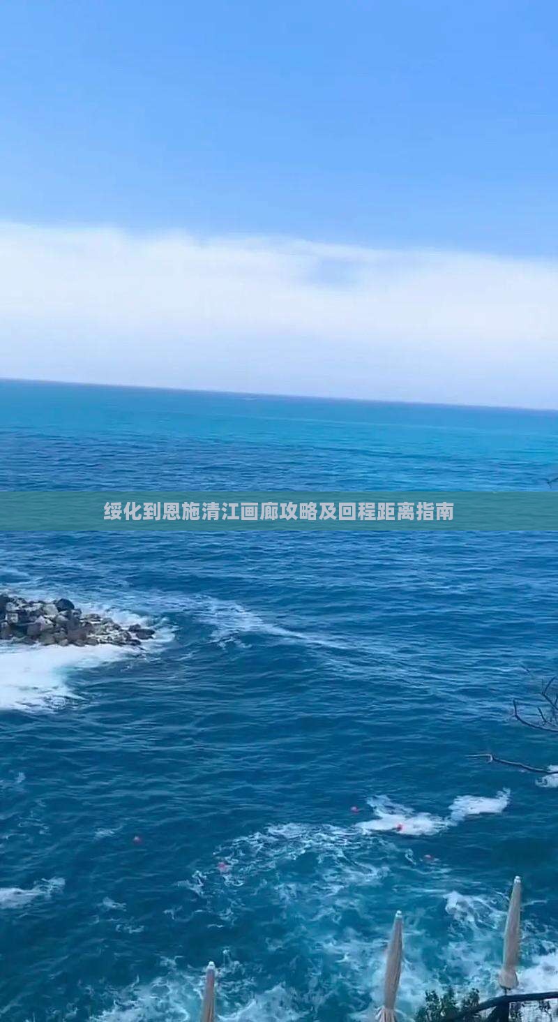 绥化到恩施清江画廊攻略及回程距离指南