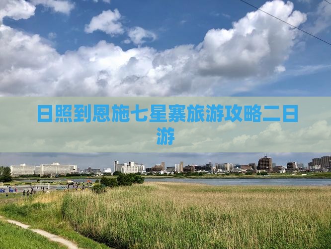 日照到恩施七星寨旅游攻略二日游