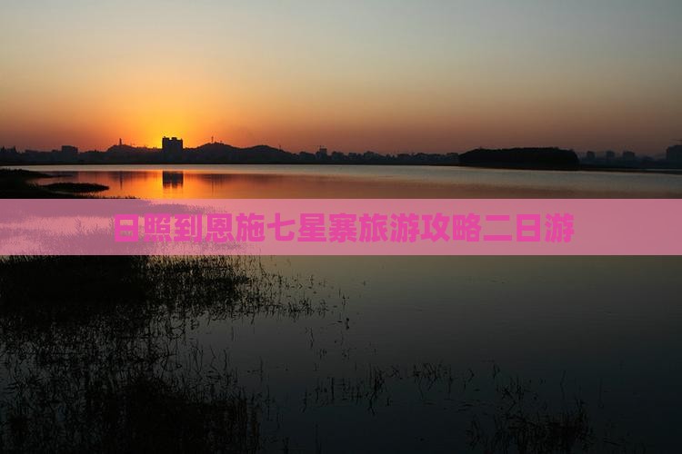 日照到恩施七星寨旅游攻略二日游