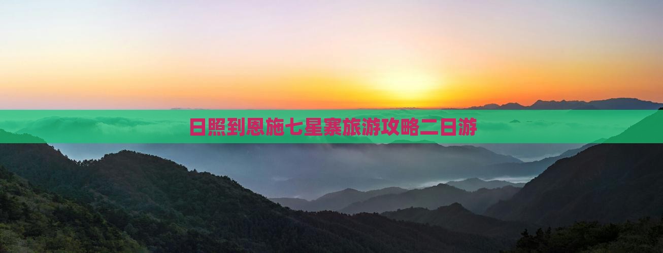日照到恩施七星寨旅游攻略二日游