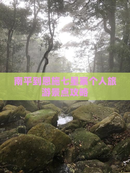 南平到恩施七星寨个人旅游景点攻略