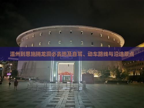 温州到恩施腾龙洞必去地及自驾、动车路线与沿途景点