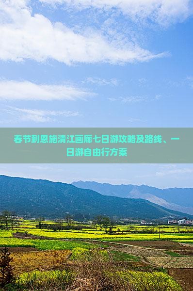 春节到恩施清江画廊七日游攻略及路线、一日游自由行方案