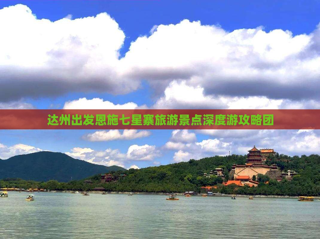 达州出发恩施七星寨旅游景点深度游攻略团