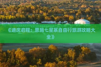 《迪庆启程：恩施七星寨自由行旅游攻略大全》