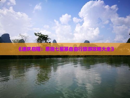 《迪庆启程：恩施七星寨自由行旅游攻略大全》