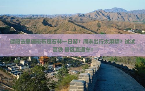 德阳去恩施梭布垭石林一日游？周末出行太麻烦？试试高铁+景区直通车！