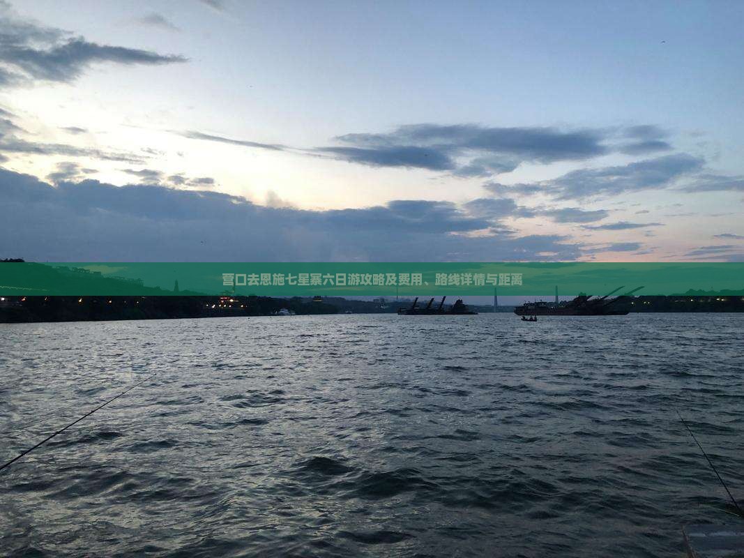 营口去恩施七星寨六日游攻略及费用、路线详情与距离