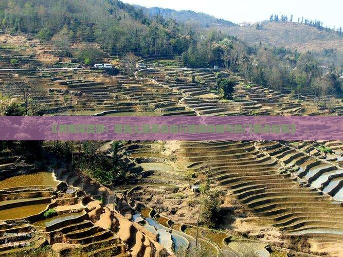 《黄南深度游：恩施七星寨自由行旅游攻略与热门景点指南》