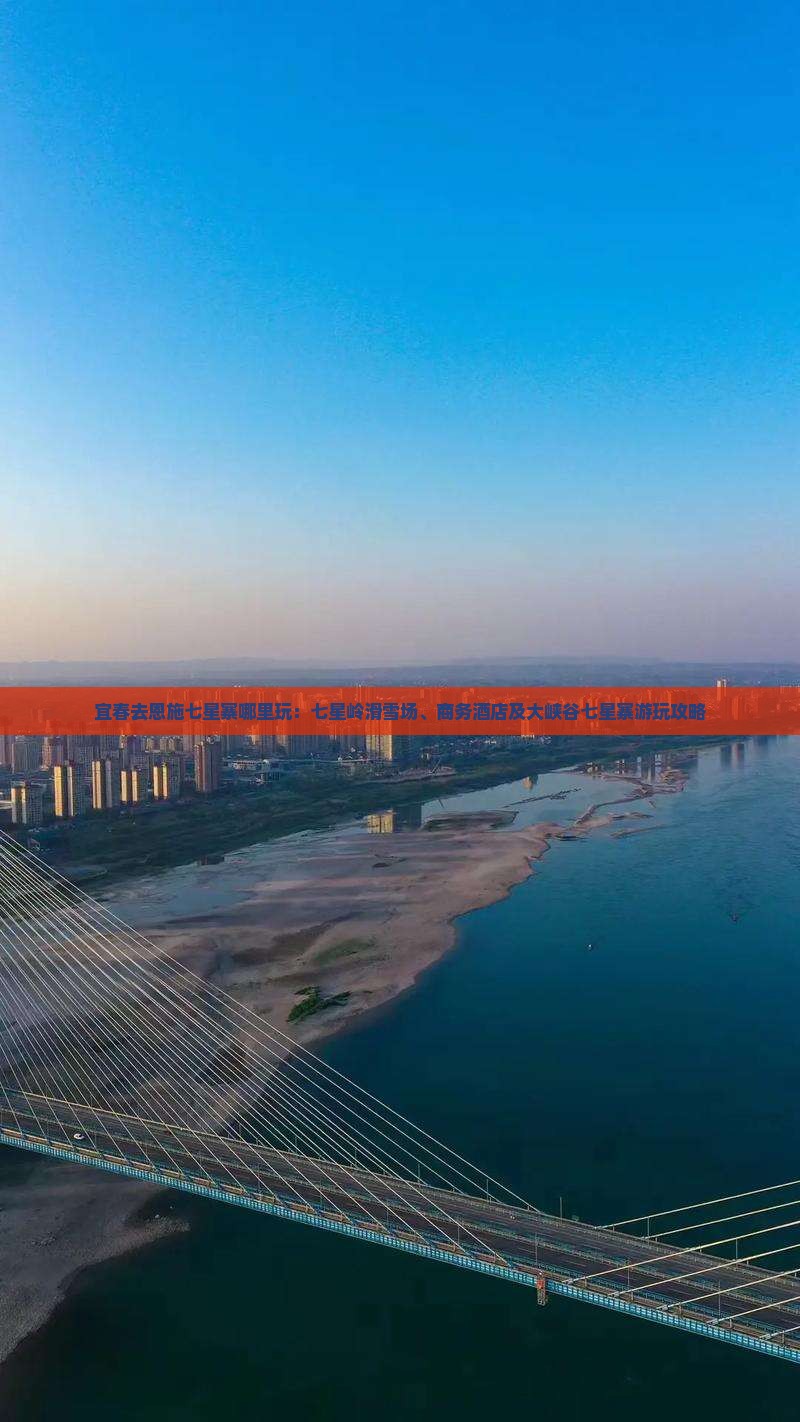 宜春去恩施七星寨哪里玩：七星岭滑雪场、商务酒店及大峡谷七星寨游玩攻略