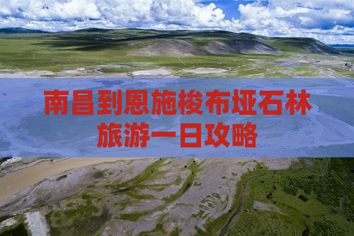 南昌到恩施梭布垭石林旅游一日攻略