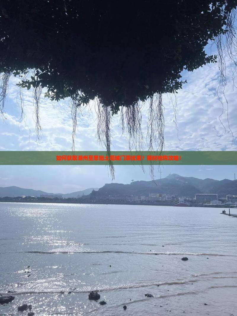 如何获取潮州至恩施土司城门票优惠？限时抢购攻略！