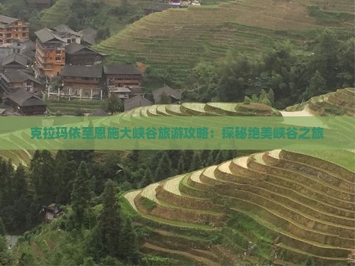 克拉玛依至恩施大峡谷旅游攻略：探秘绝美峡谷之旅