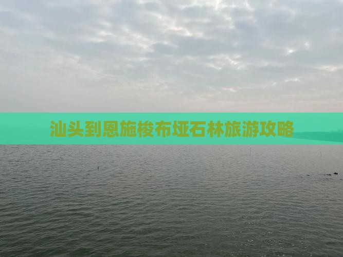 汕头到恩施梭布垭石林旅游攻略