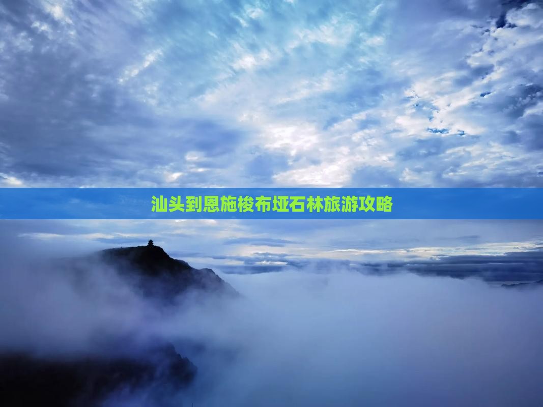 汕头到恩施梭布垭石林旅游攻略