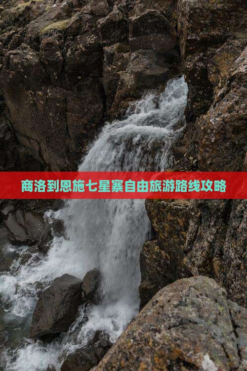 商洛到恩施七星寨自由旅游路线攻略