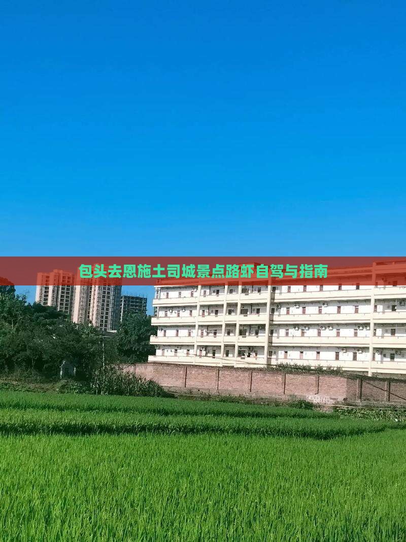 包头去恩施土司城景点路虾自驾与指南