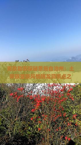 克孜勒苏探秘恩施自治州：土家族苗族风情腾龙洞景点之旅