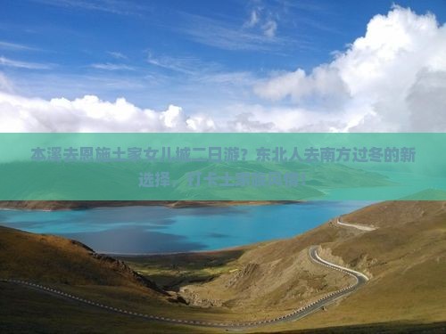 本溪去恩施土家女儿城二日游？东北人去南方过冬的新选择，打卡土家族风情！