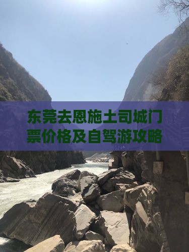 东莞去恩施土司城门票价格及自驾游攻略