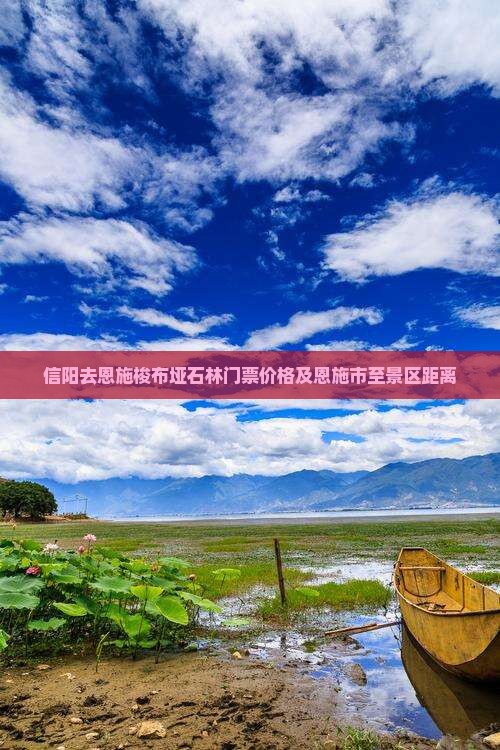 信阳去恩施梭布垭石林门票价格及恩施市至景区距离