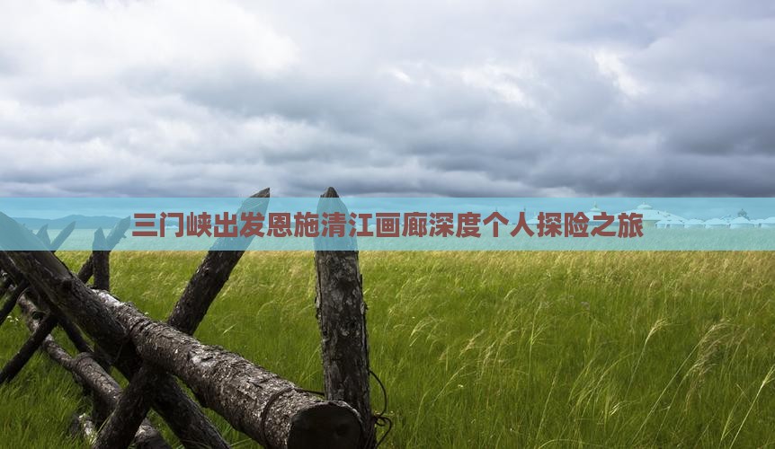 三门峡出发恩施清江画廊深度个人探险之旅
