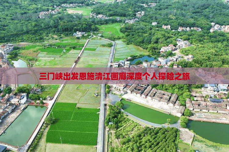 三门峡出发恩施清江画廊深度个人探险之旅
